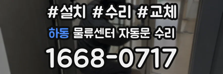 하동 물류센터 자동문 수리