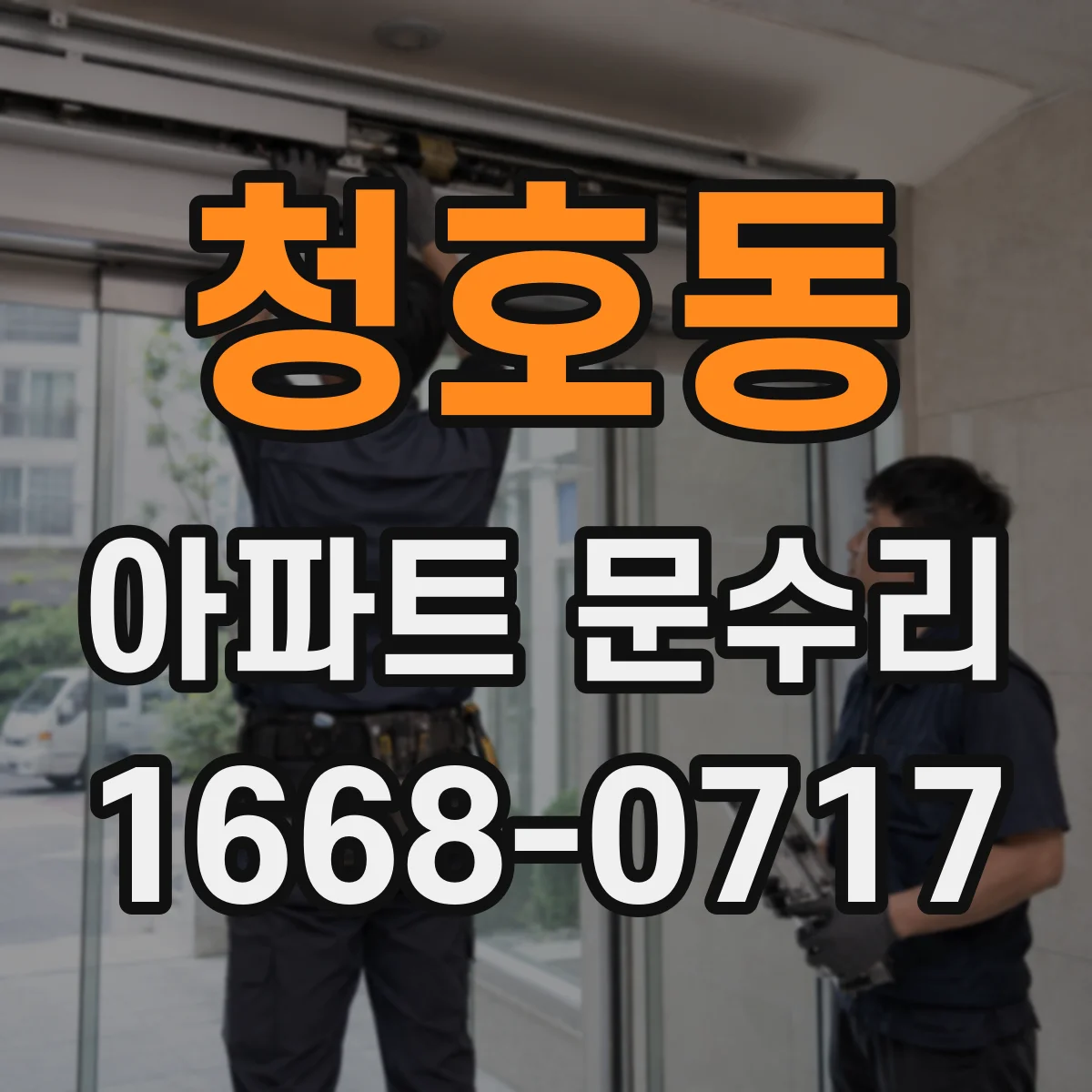 청호동 아파트 문수리