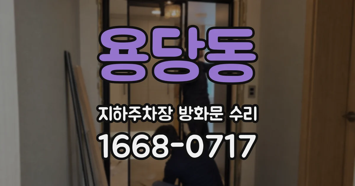 용당동 지하주차장 방화문 수리