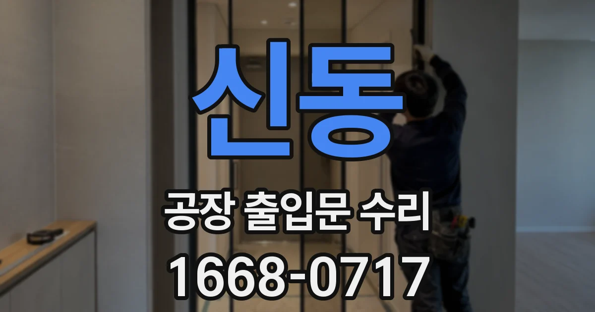 신동 공장 출입문 수리