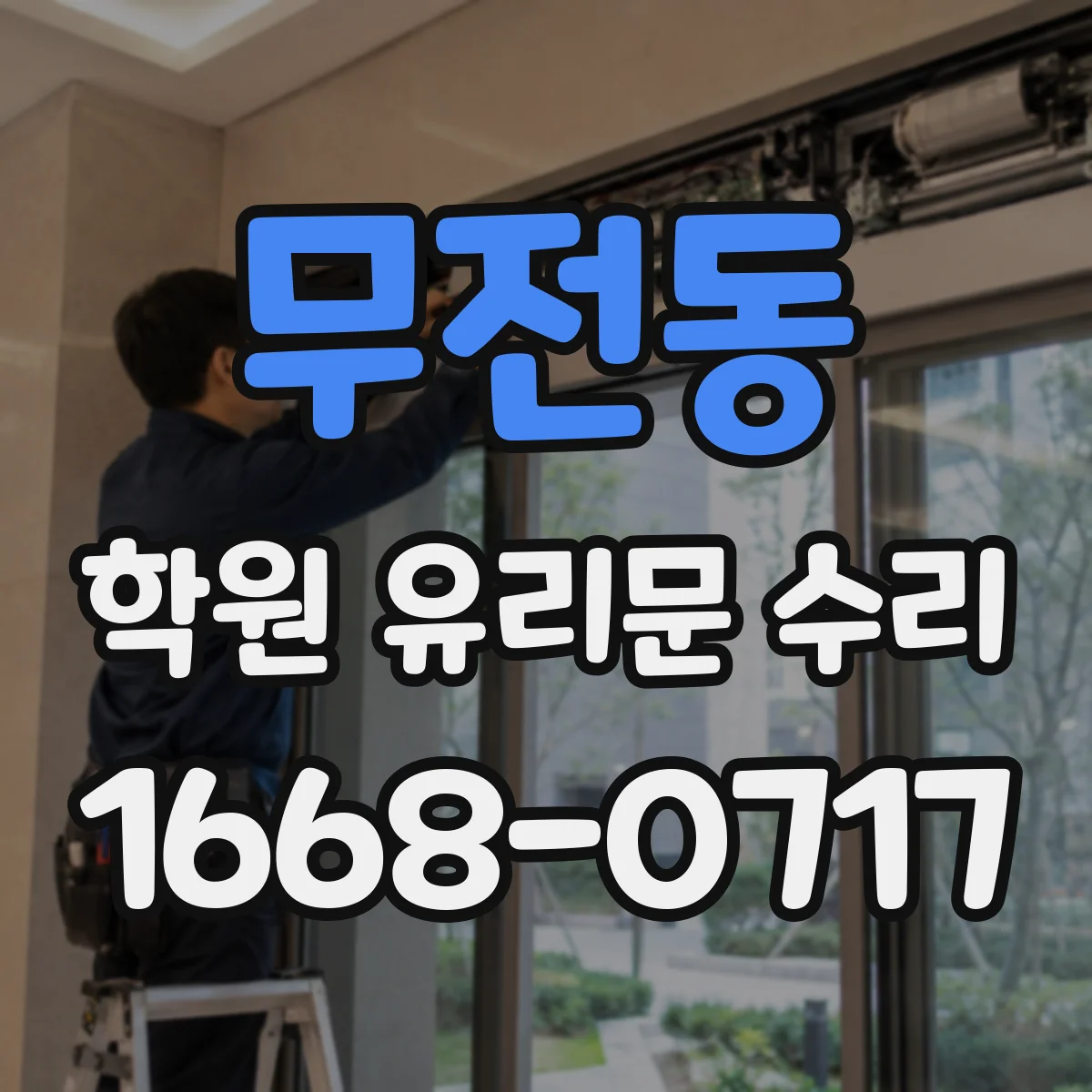 무전동 학원 유리문 수리