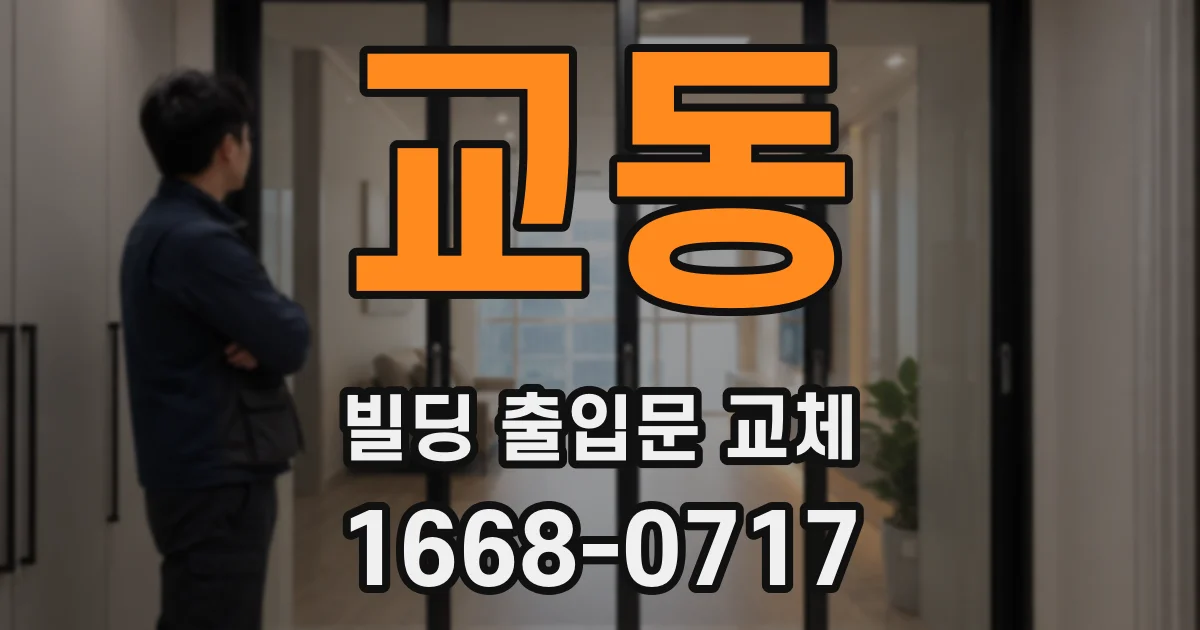 교동 빌딩 출입문 교체