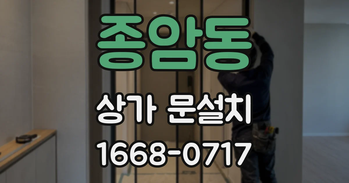 종암동 상가 문설치