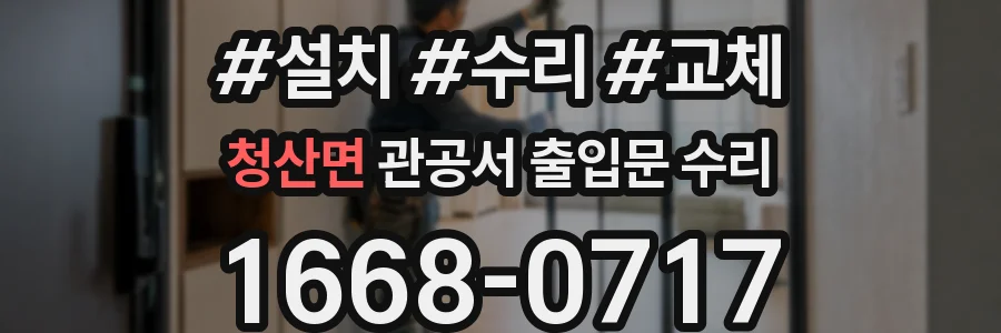 청산면 관공서 출입문 수리