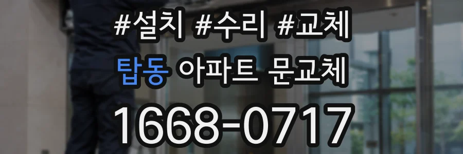 탑동 아파트 문교체