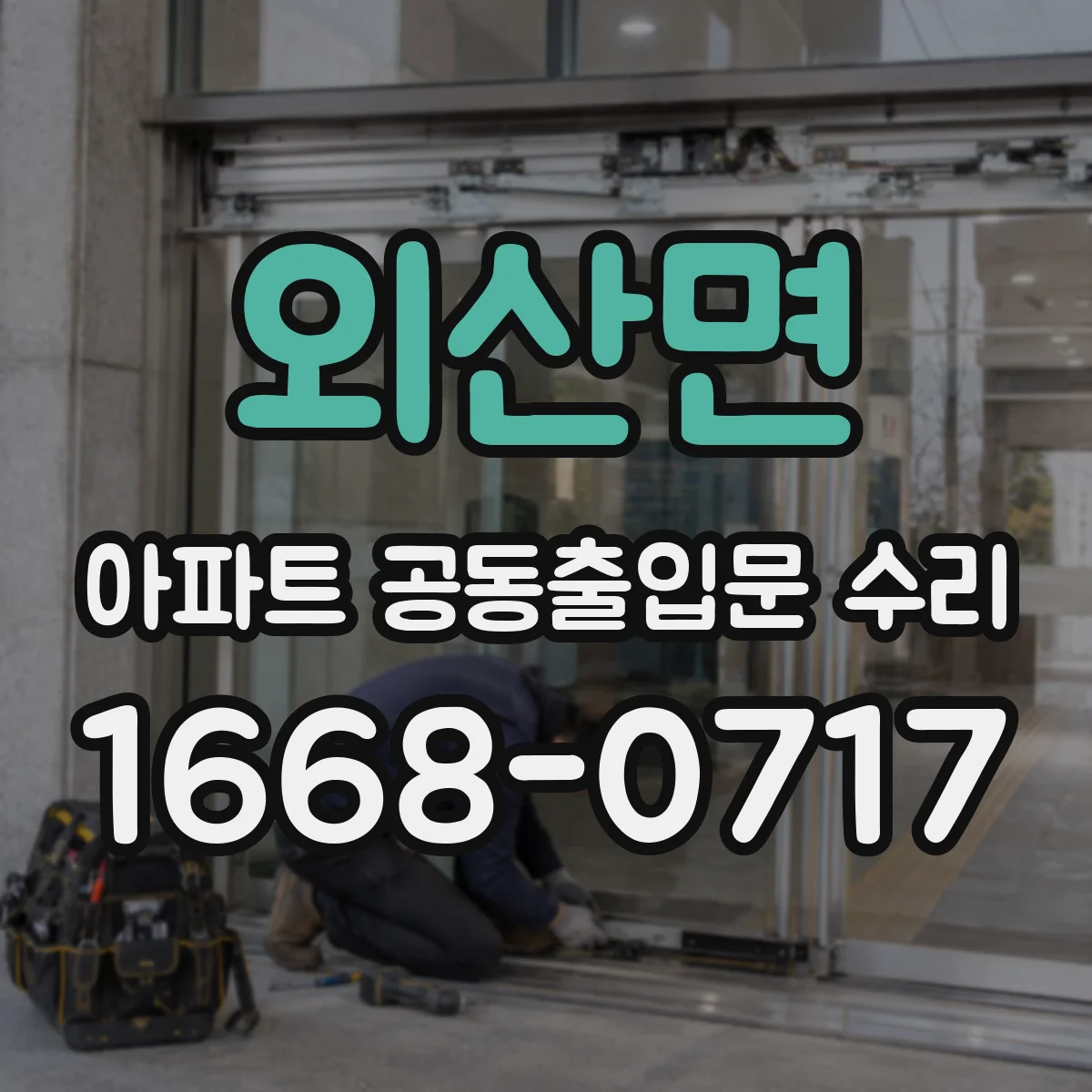 외산면 아파트 공동출입문 수리