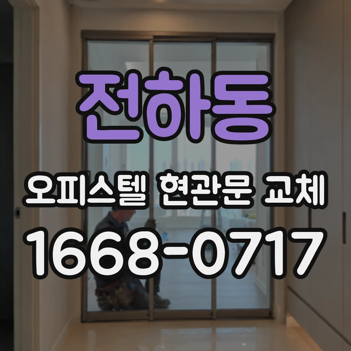 전하동 오피스텔 현관문 교체