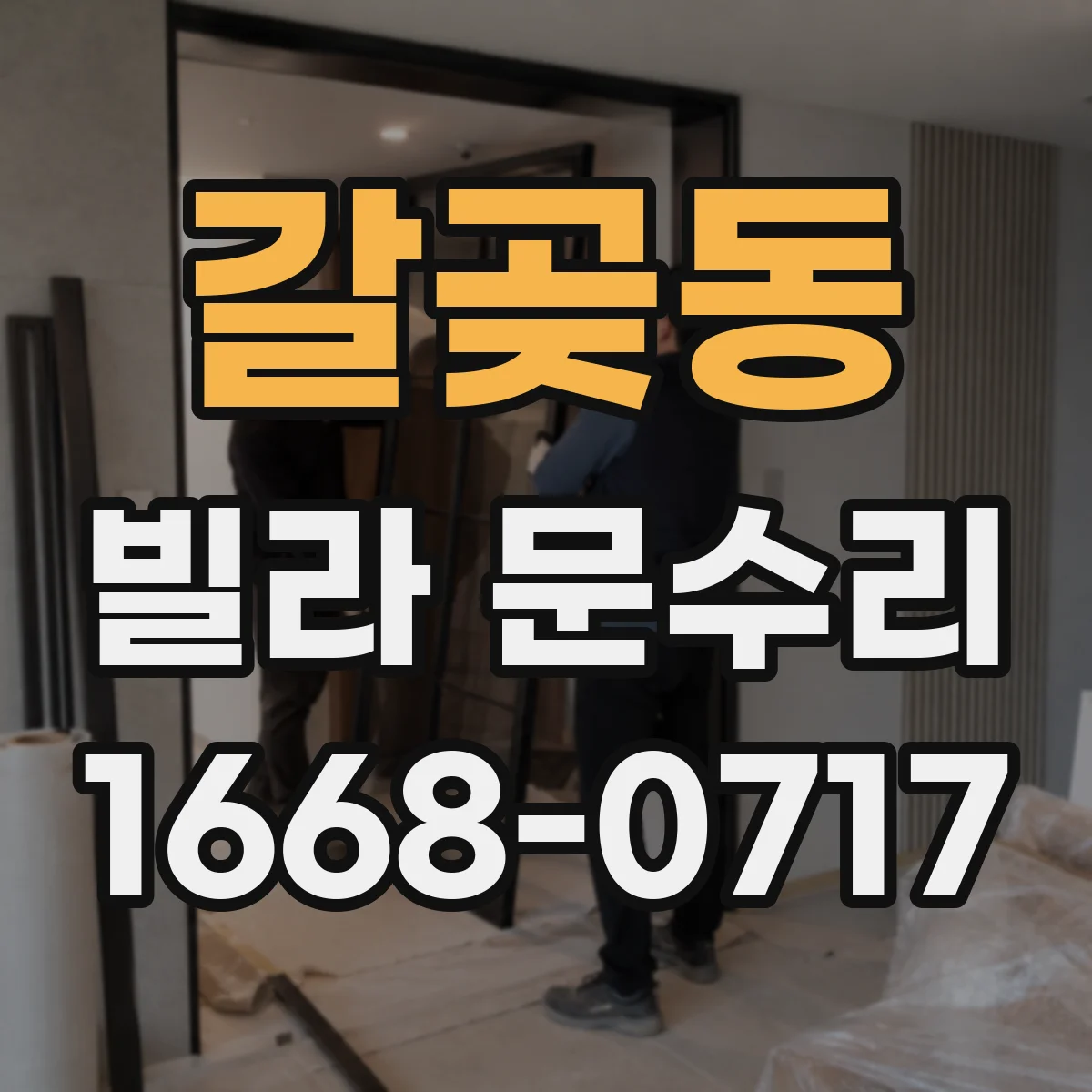 갈곶동 빌라 문수리