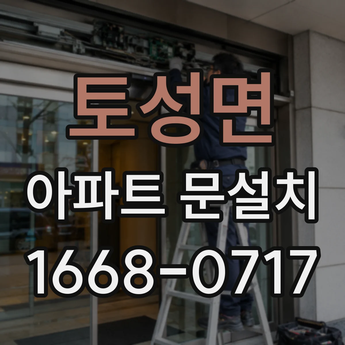 토성면 아파트 문설치