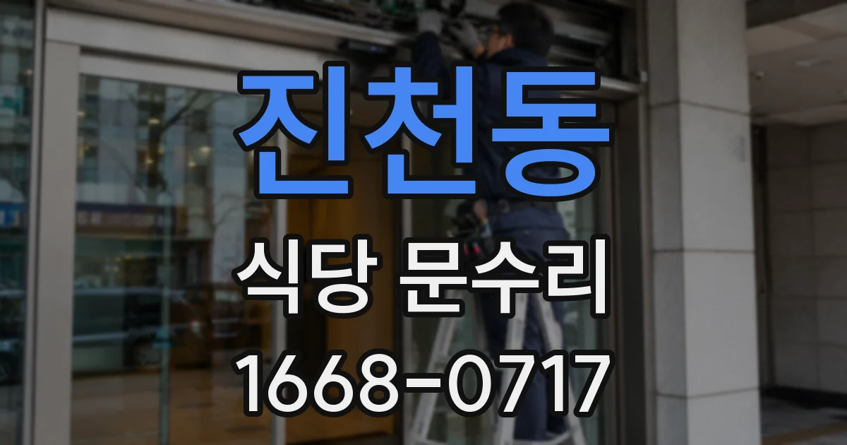 진천동 식당 문수리