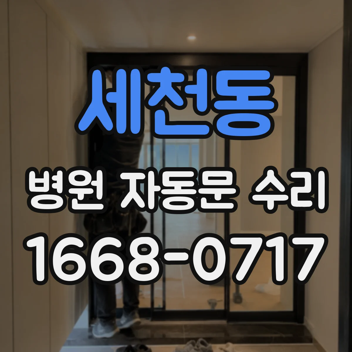 세천동 병원 자동문 수리