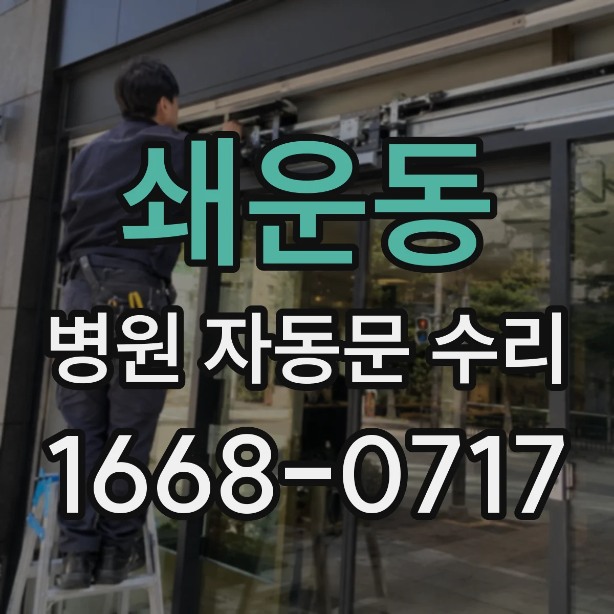 쇄운동 병원 자동문 수리