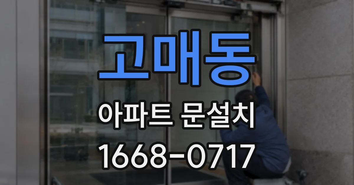 고매동 아파트 문설치