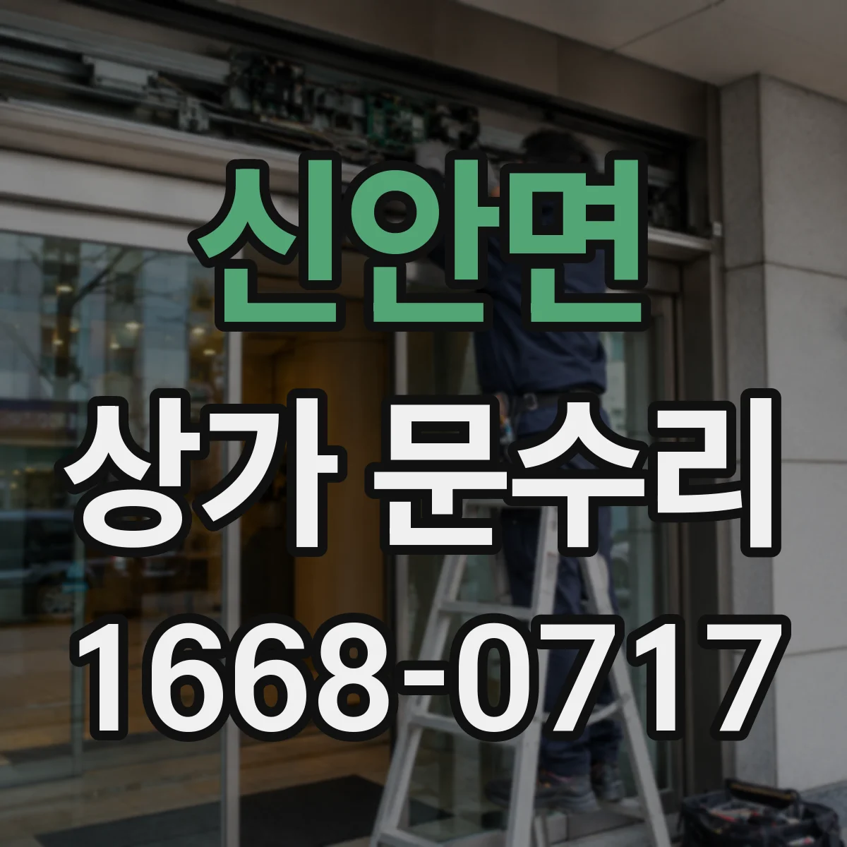 신안면 상가 문수리