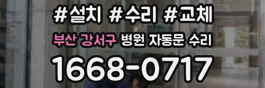 부산 강서구 병원 자동문 수리