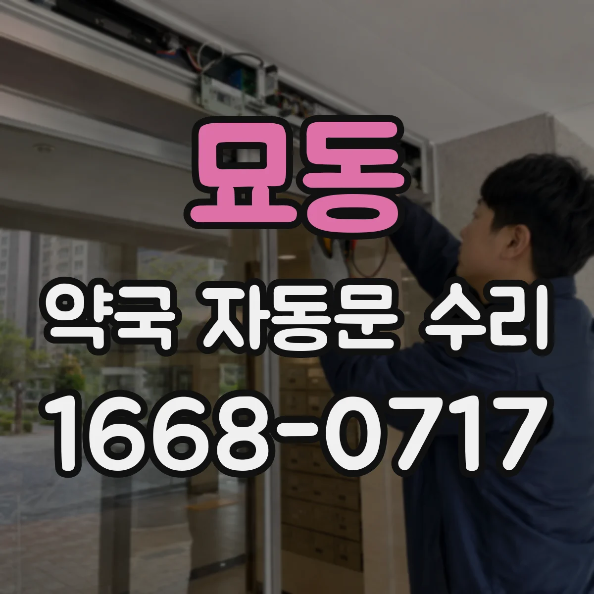 묘동 약국 자동문 수리 경보 울릴 때 수동 모드로 전환 점검