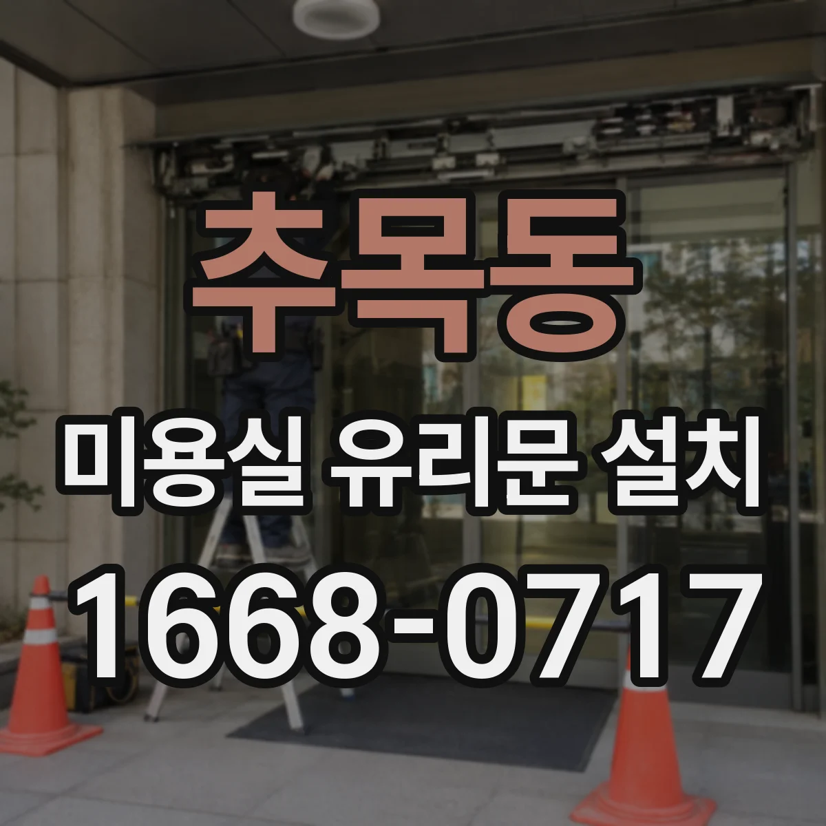 추목동 미용실 유리문 설치
