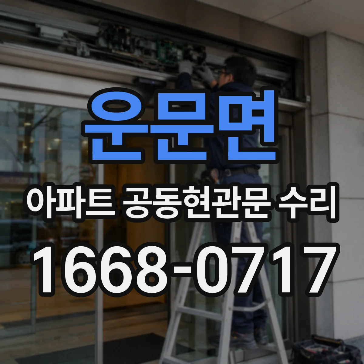운문면 아파트 공동현관문 수리