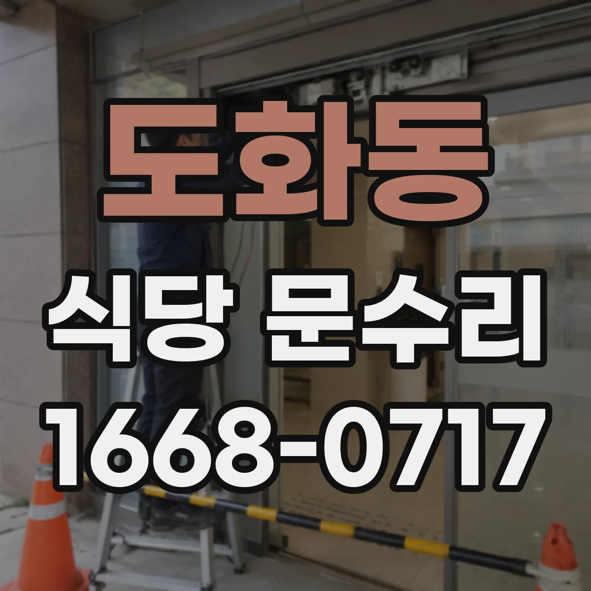 도화동 식당 문수리