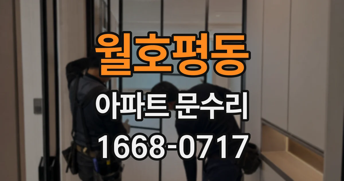 월호평동 아파트 문수리