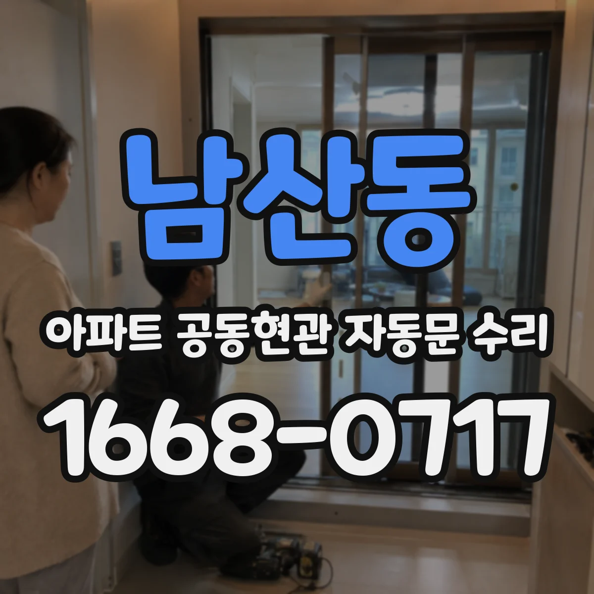 남산동 아파트 공동현관 자동문 수리