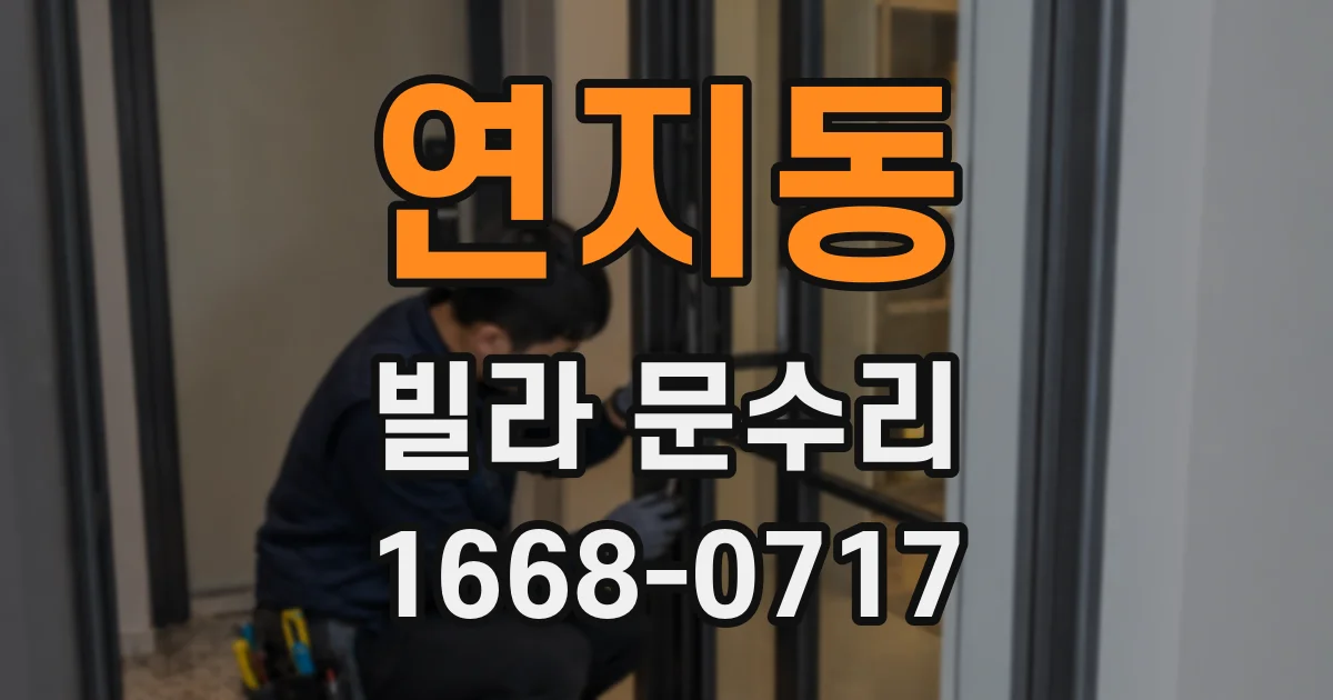연지동 빌라 문수리