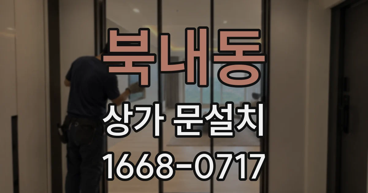 북내동 상가 문설치