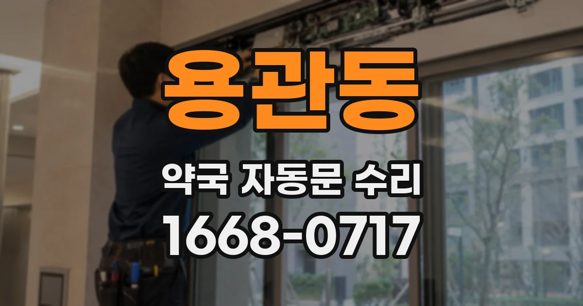 용관동 약국 자동문 수리