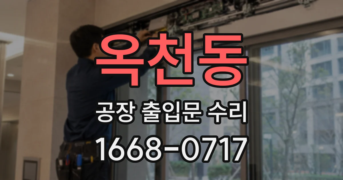 옥천동 공장 출입문 수리