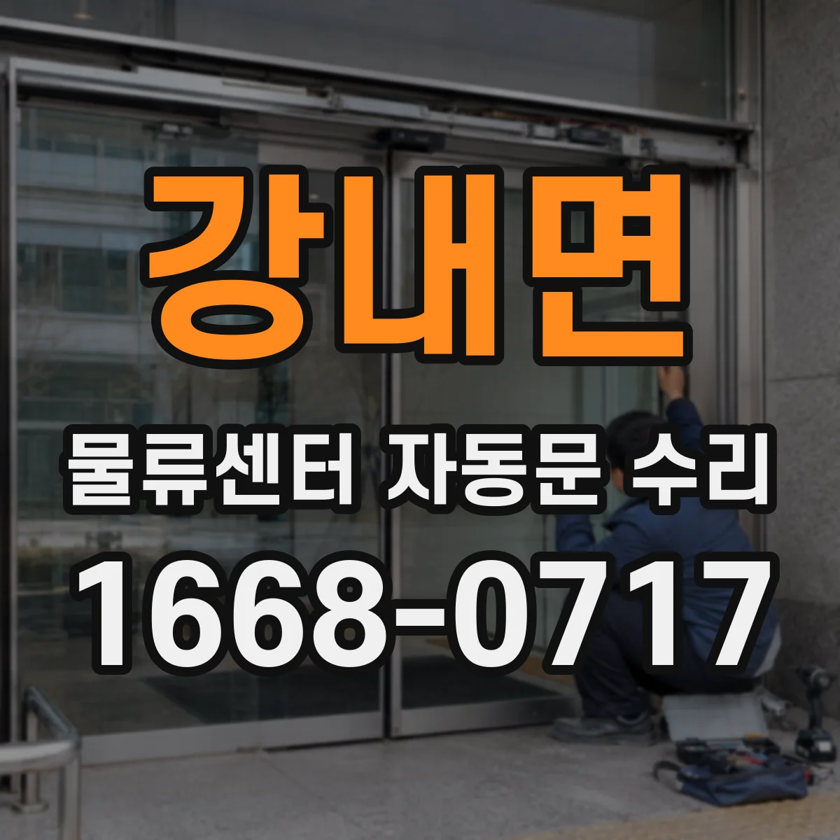 강내면 물류센터 자동문 수리