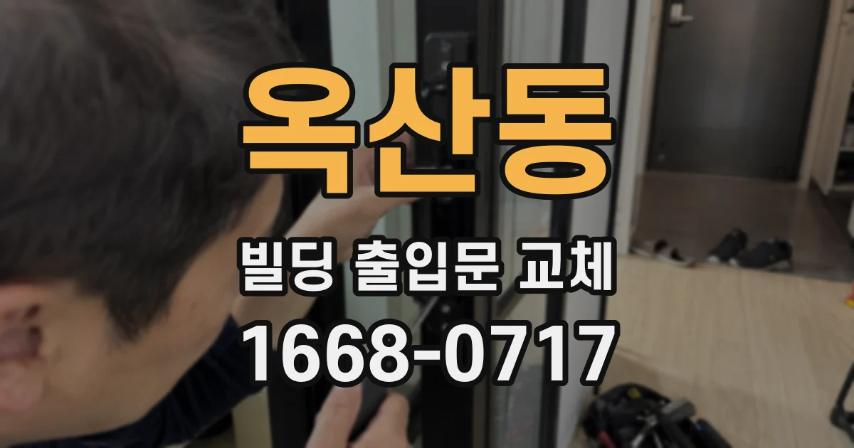 옥산동 빌딩 출입문 교체