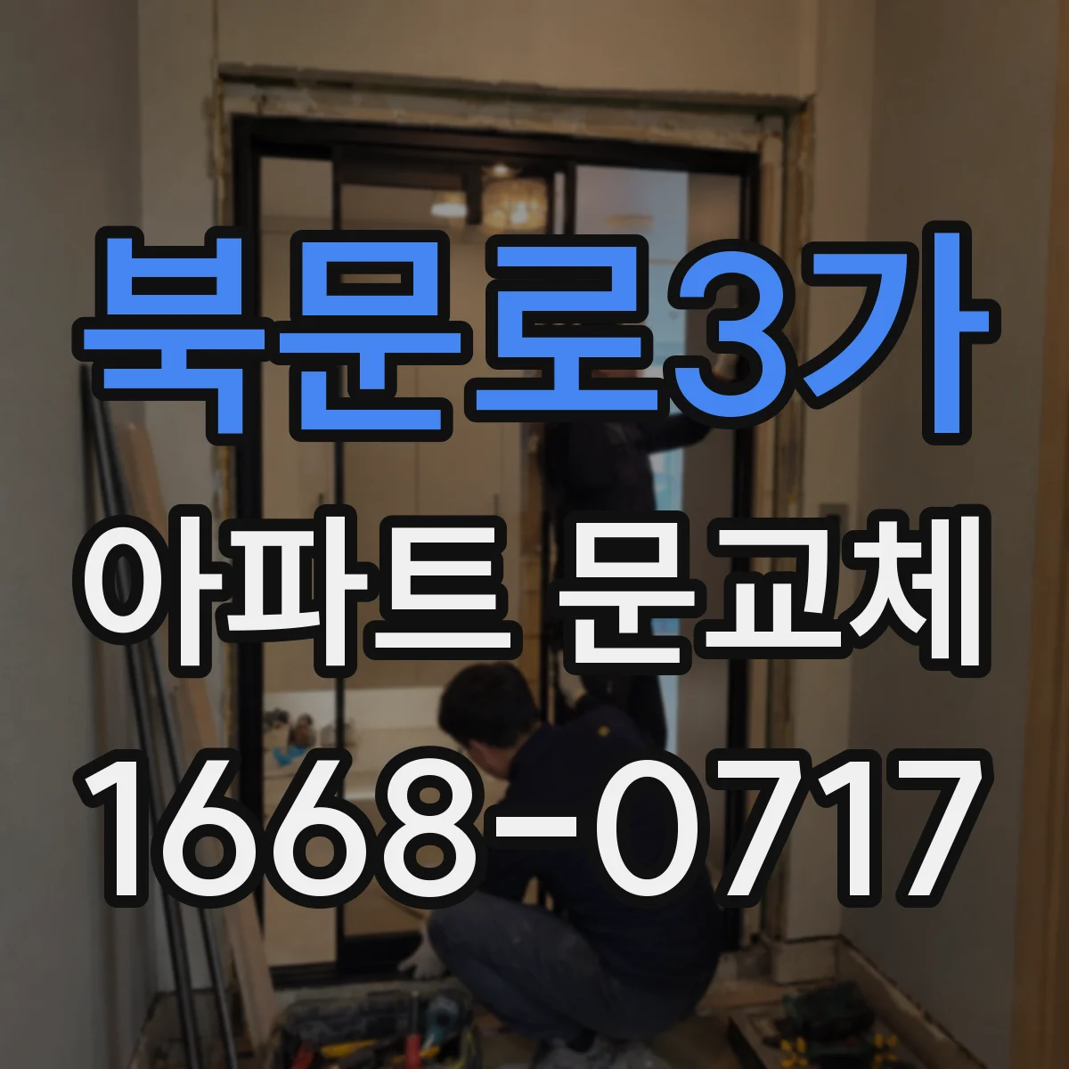 북문로3가 아파트 문교체