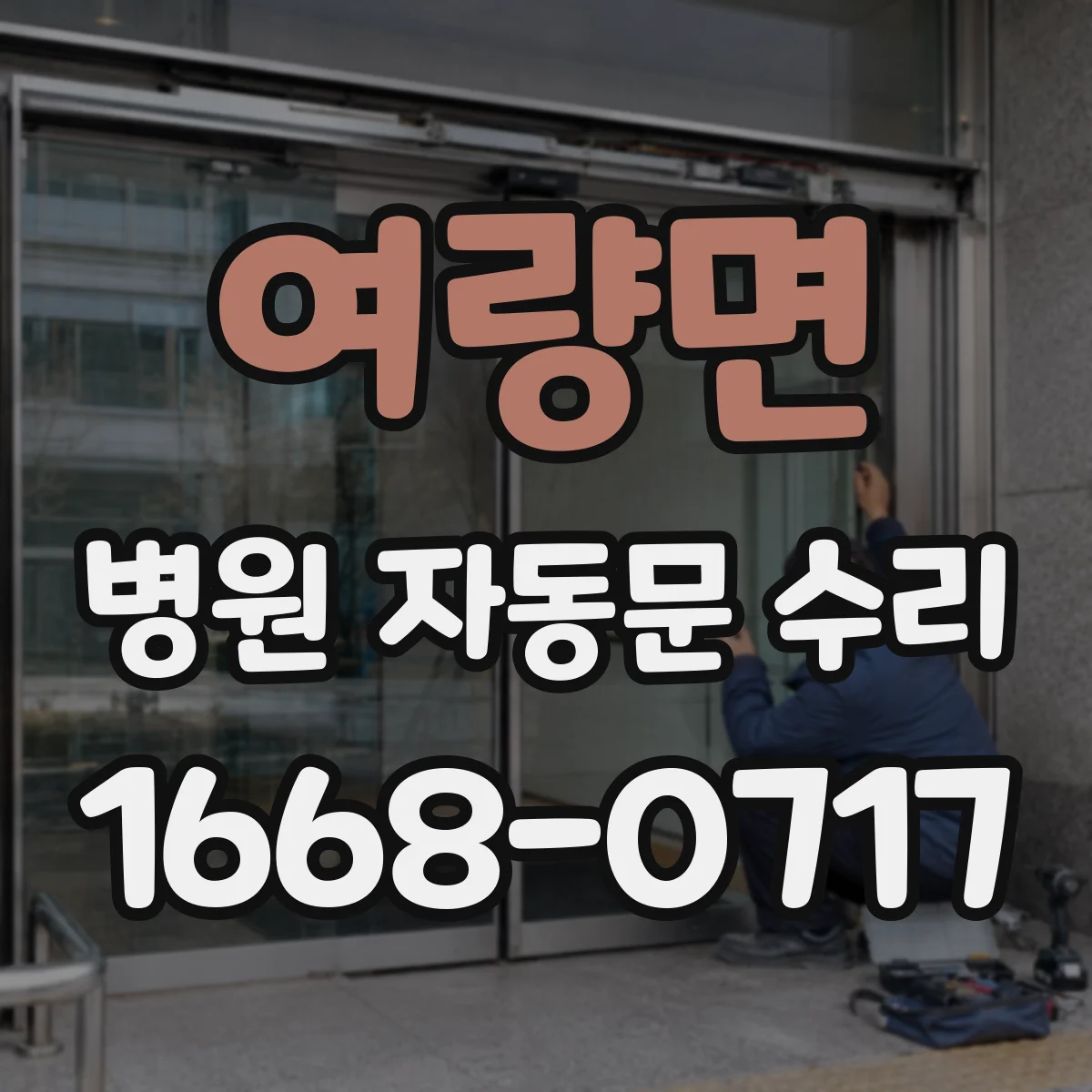 여량면 병원 자동문 수리