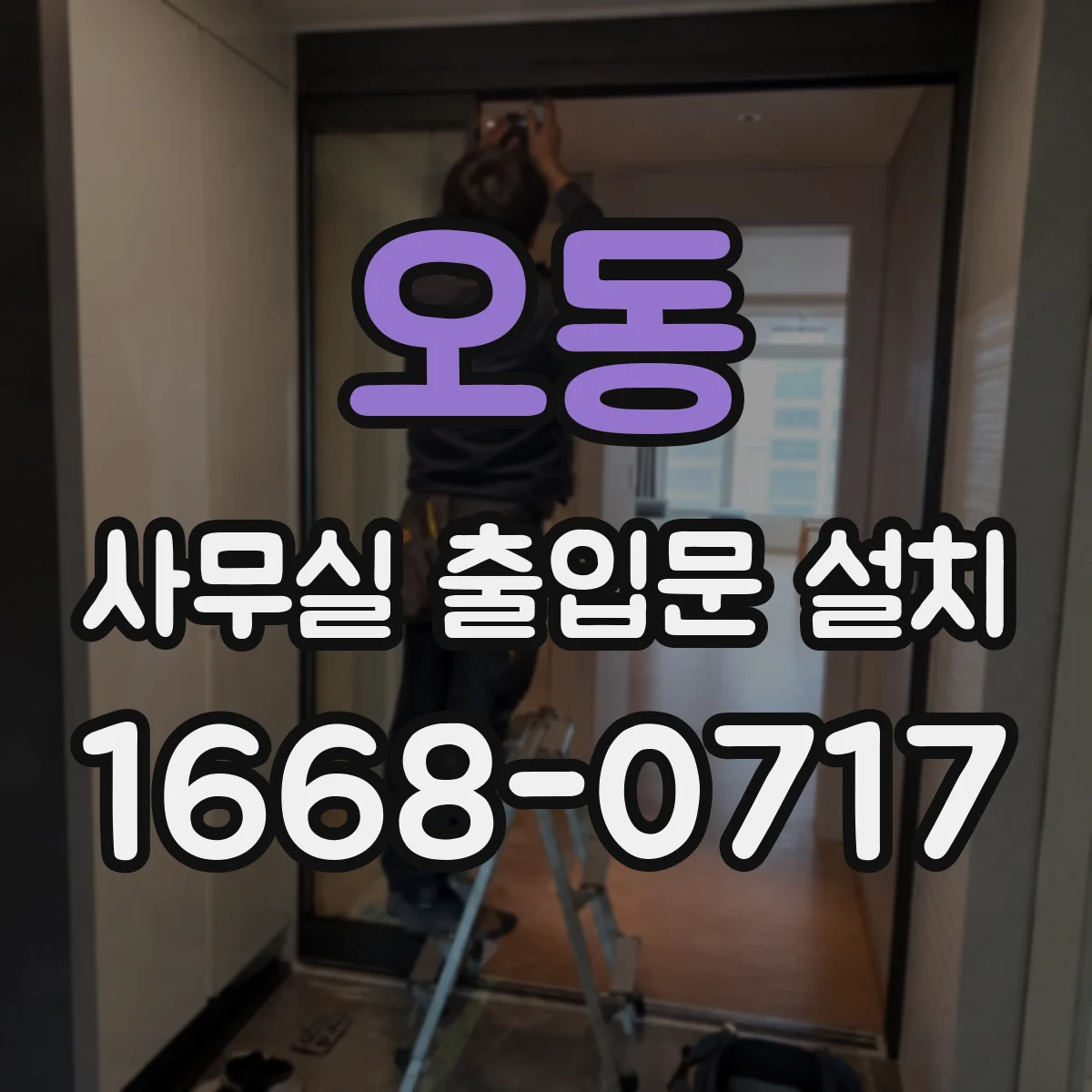 오동 사무실 출입문 설치