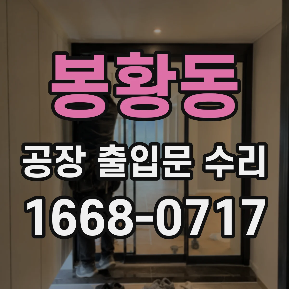 봉황동 공장 출입문 수리