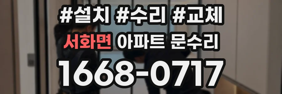 서화면 아파트 문수리