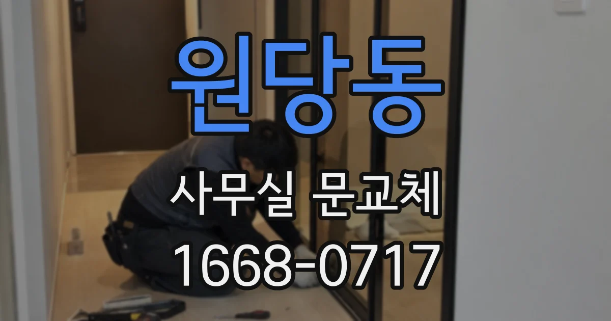 원당동 사무실 문교체