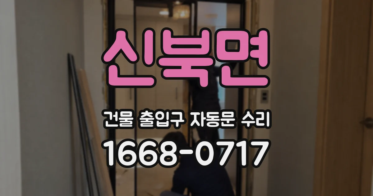 신북면 건물 출입구 자동문 수리