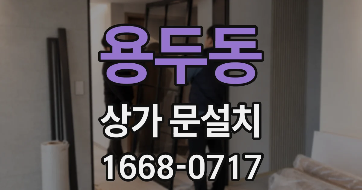 용두동 상가 문설치