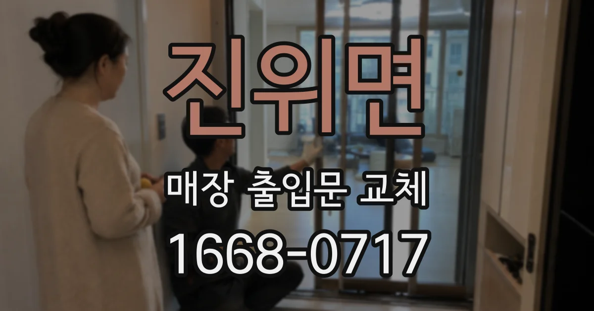 진위면 매장 출입문 교체