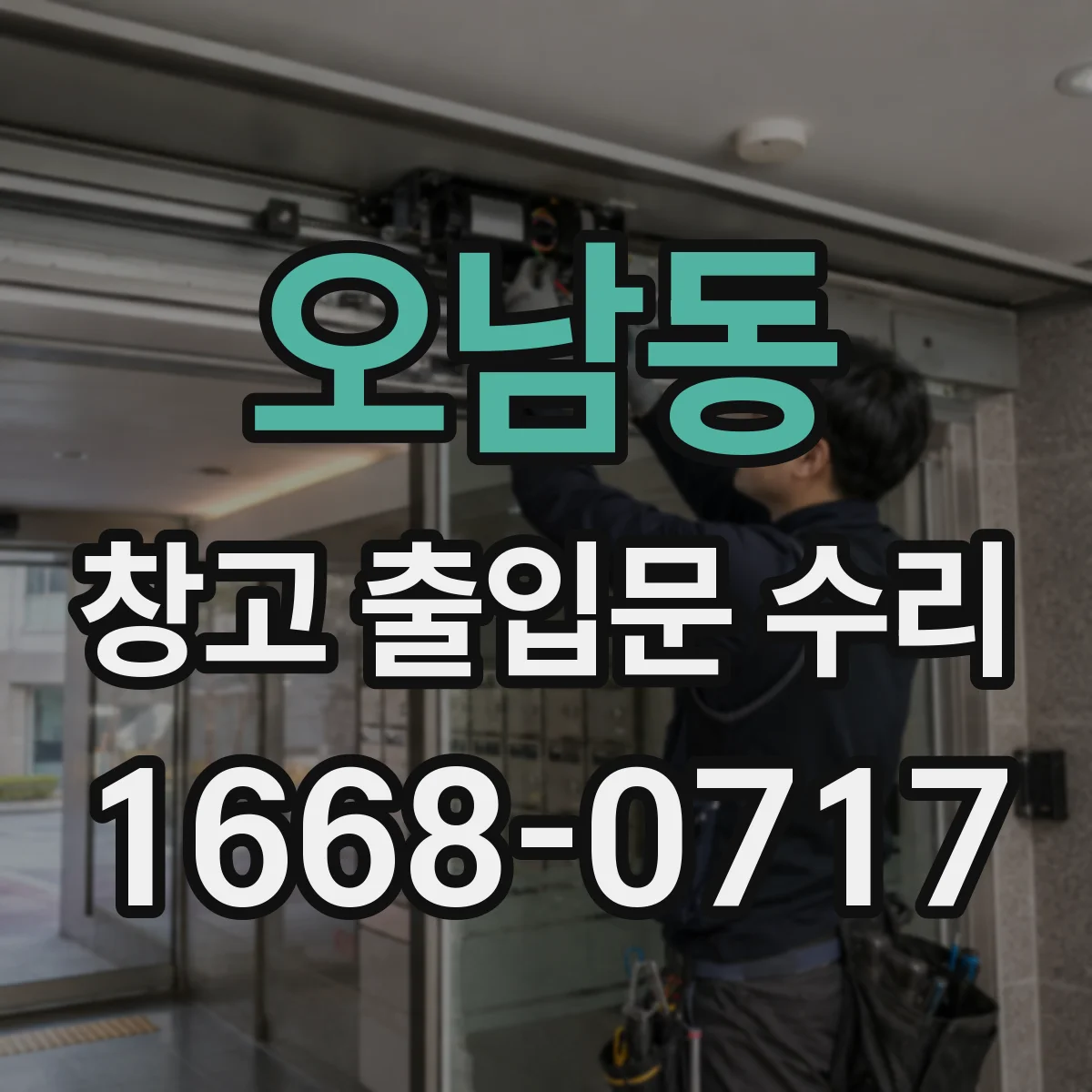 오남동 창고 출입문 수리
