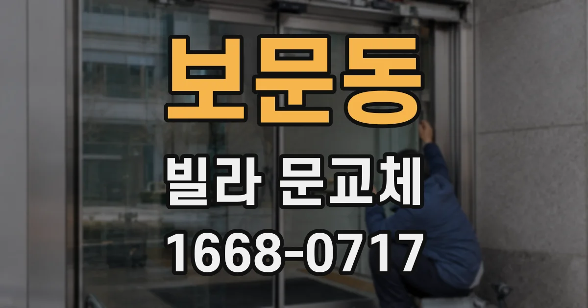 보문동 빌라 문교체