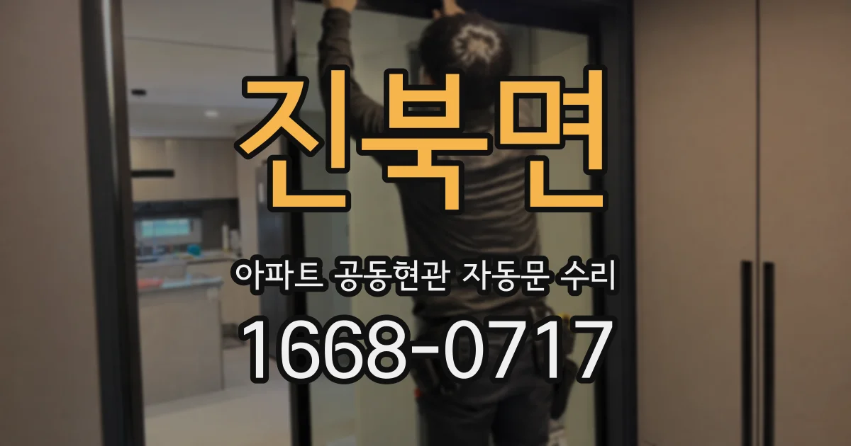 진북면 아파트 공동현관 자동문 수리
