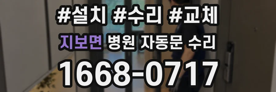 지보면 병원 자동문 수리