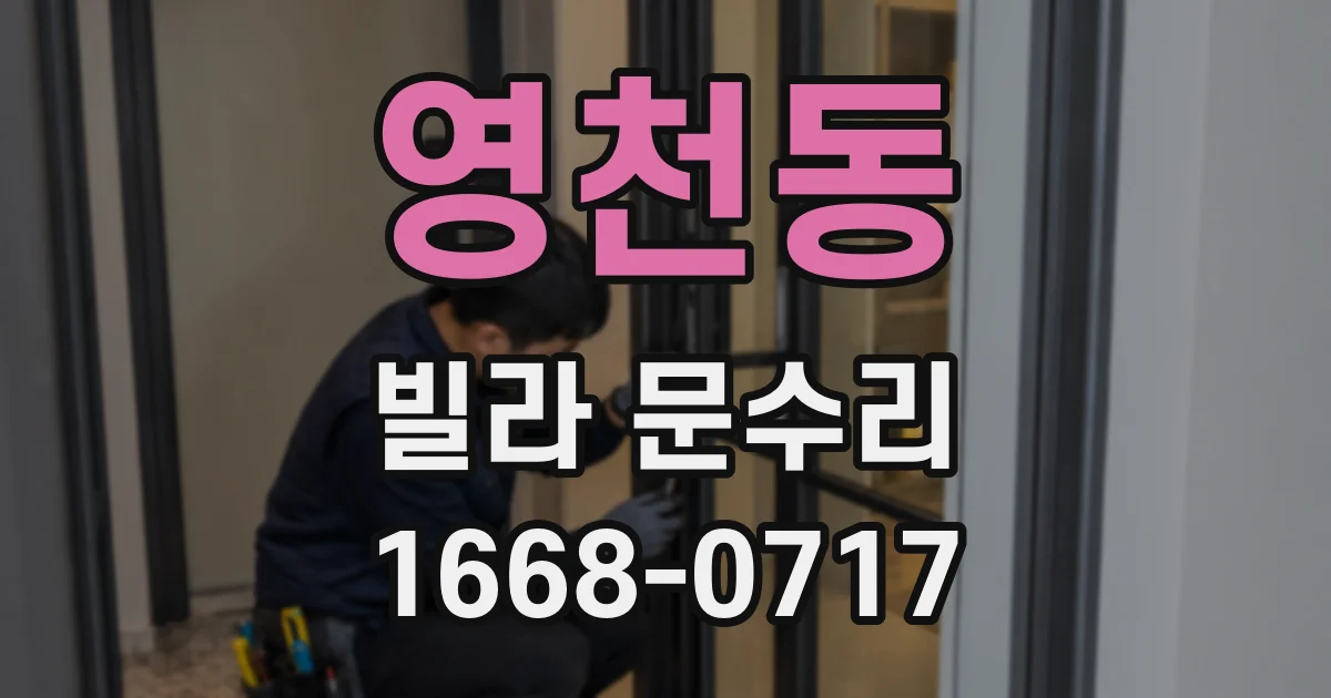 영천동 빌라 문수리