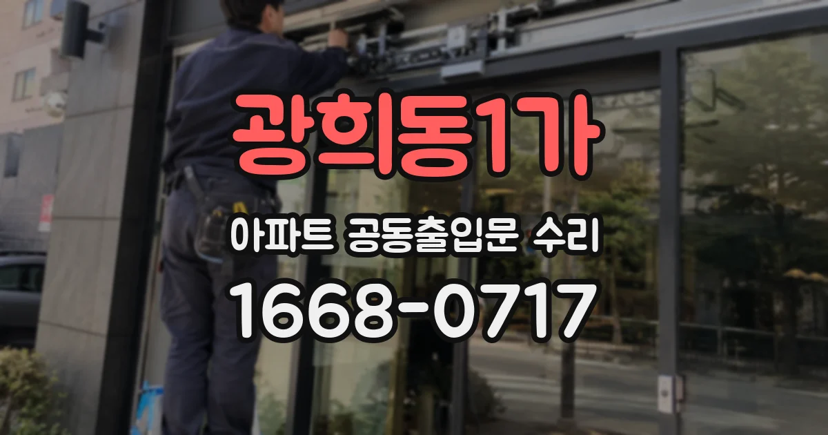 광희동1가 아파트 공동출입문 수리