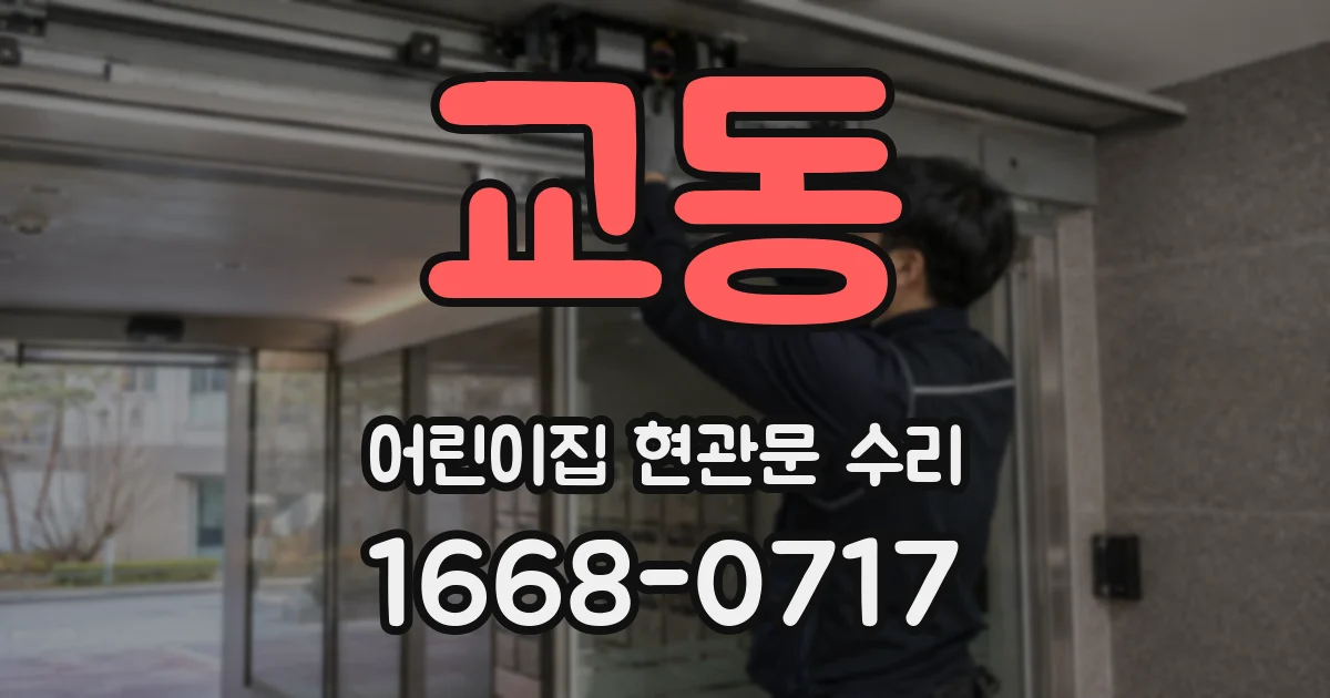 교동 어린이집 현관문 수리