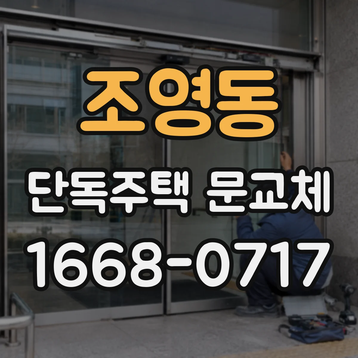 조영동 단독주택 문교체