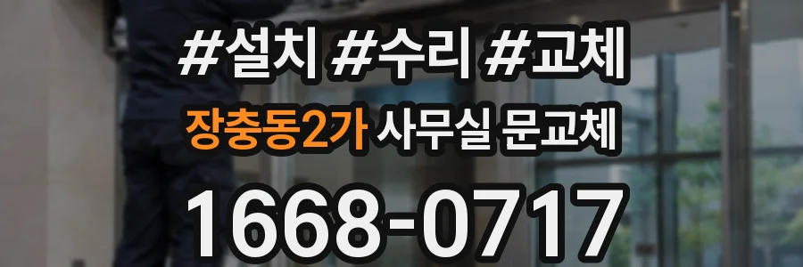 장충동2가 사무실 문교체