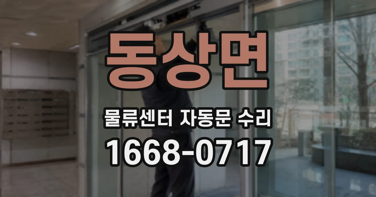 동상면 물류센터 자동문 수리